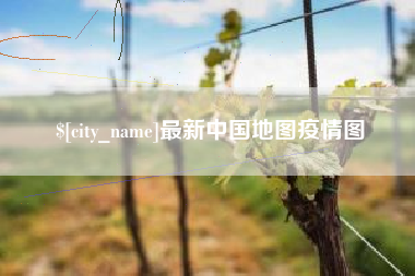 高安最新中国地图疫情图