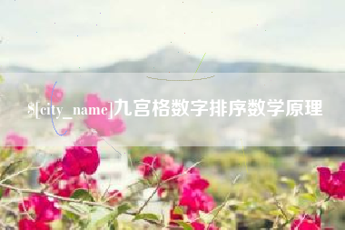 高安九宫格数字排序数学原理