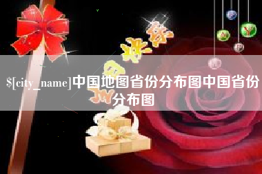 高安中国地图省份分布图中国省份分布图