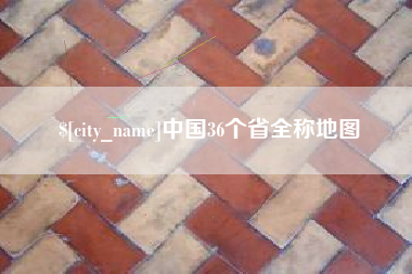 高安中国36个省全称地图