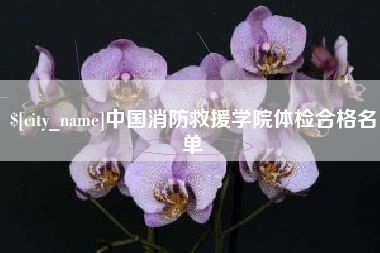 高安中国消防救援学院体检合格名单