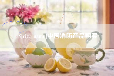 高安中国消防产品购买