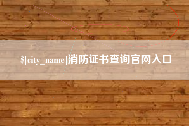 高安消防证书查询官网入口