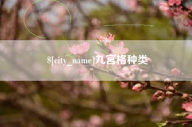 高安九宫格种类
