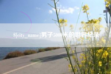 高安男子5000米的世界纪录