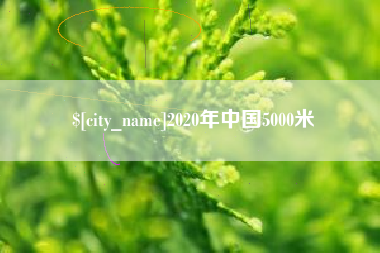 高安2020年中国5000米