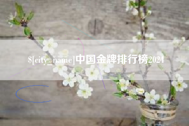 高安中国金牌排行榜2024