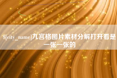 高安九宫格图片素材分解打开看是一张一张的