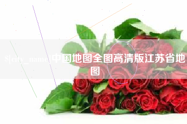 高安中国地图全图高清版江苏省地图