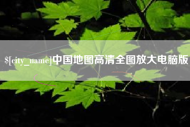 高安中国地图高清全图放大电脑版
