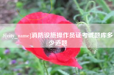 高安消防设施操作员证考试题库多少道题