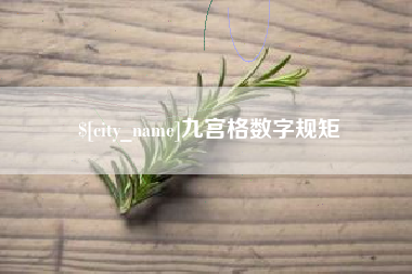 高安九宫格数字规矩