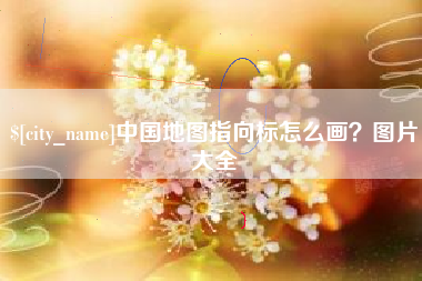 高安中国地图指向标怎么画？图片大全