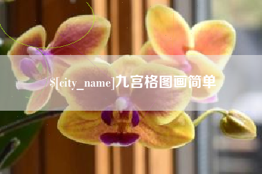 高安九宫格图画简单