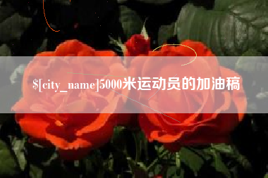 高安5000米运动员的加油稿