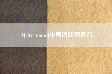 高安中国消防网官方