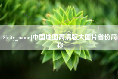 高安中国地图高清版大图片省份简称
