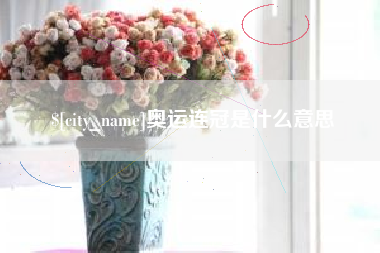 高安奥运连冠是什么意思