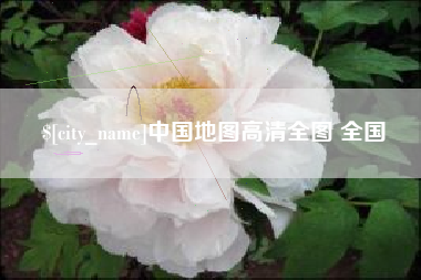 高安中国地图高清全图 全国