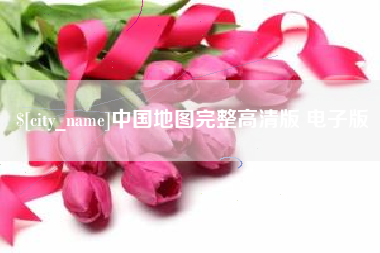 高安中国地图完整高清版 电子版