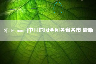 高安中国地图全图各省各市 清晰
