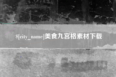 高安美食九宫格素材下载