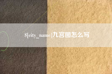 高安九宫图怎么写