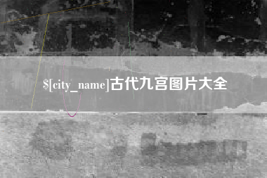 高安古代九宫图片大全