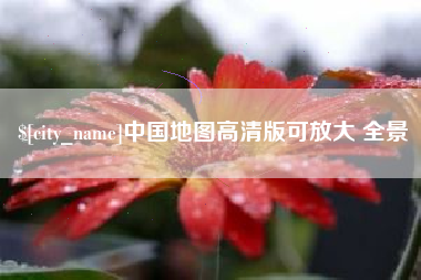 高安中国地图高清版可放大 全景