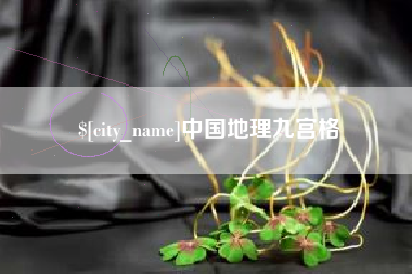 高安中国地理九宫格