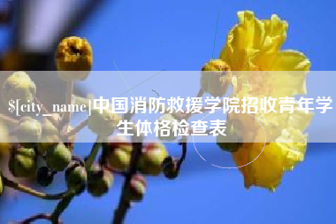 高安中国消防救援学院招收青年学生体格检查表