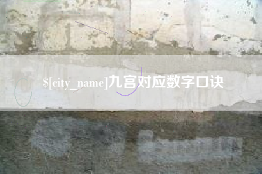 高安九宫对应数字口诀