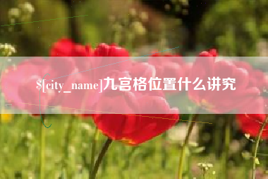 高安九宫格位置什么讲究