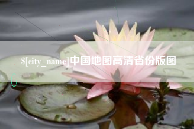 高安中国地图高清省份版图