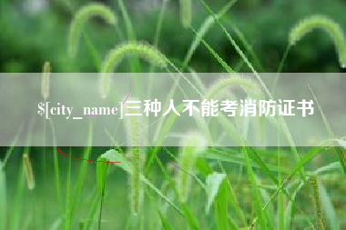 高安三种人不能考消防证书